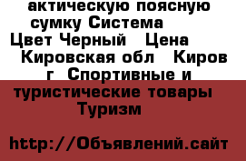 актическую поясную сумку.Система MOLLE. Цвет:Черный › Цена ­ 600 - Кировская обл., Киров г. Спортивные и туристические товары » Туризм   